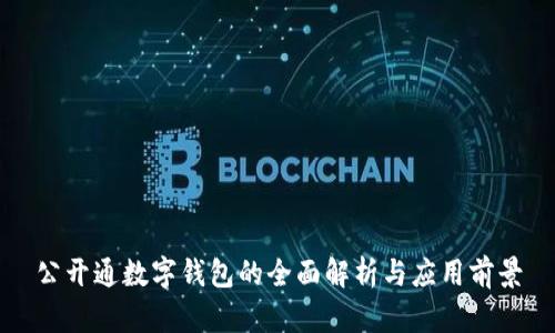 公开通数字钱包的全面解析与应用前景