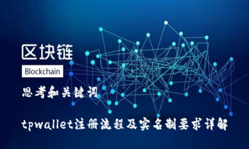 思考和关键词
tpwallet注册流程及实名制要求详解