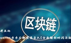 思考且的    tpwallet币币兑换需要多久？