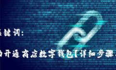 思考和关键词:如何成功开通商店数字