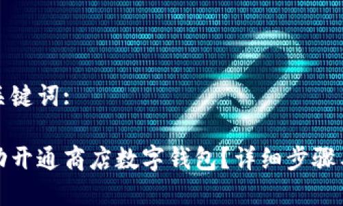 思考和关键词:
如何成功开通商店数字钱包?详细步骤与小技巧