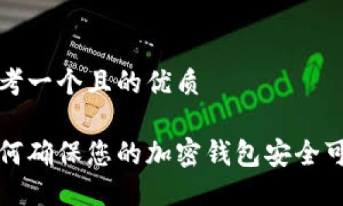 思考一个且的优质
如何确保您的加密钱包安全可靠