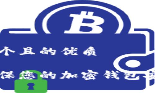 思考一个且的优质
如何确保您的加密钱包安全可靠