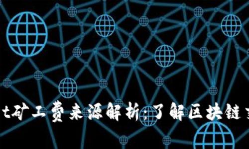 TPWallet矿工费来源解析:了解区块链交易成本