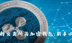 如何选择交易所与加密钱包：新手必读