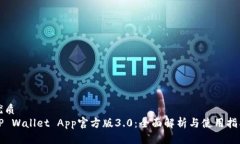 优质TP Wallet App官方版3.0：全面解析与