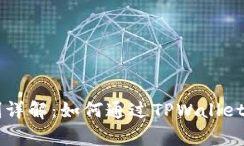 TPWallet分红机制详解:如何通过TPWallet平台实现财富增长