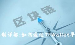 TPWallet分红机制详解：如何通过TPWall