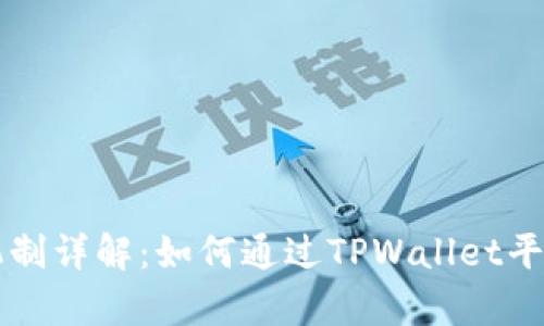 TPWallet分红机制详解:如何通过TPWallet平台实现财富增长