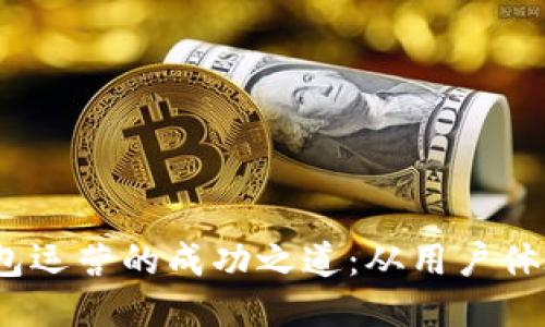 区块链钱包运营的成功之道:从用户体验到安全性