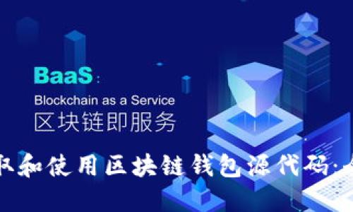 如何获取和使用区块链钱包源代码:全面指南