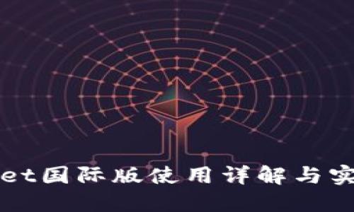 TPWallet国际版使用详解与实用技巧
