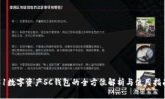 51数字资产SC钱包的全方位解析与使用