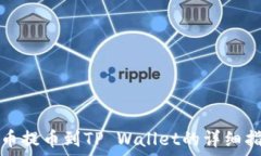   火币提币到TP Wallet的详细指南