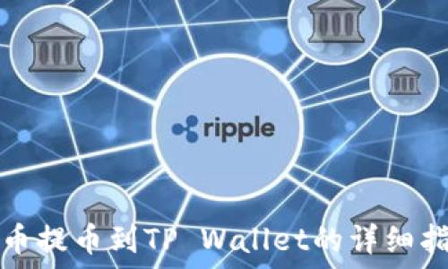 火币提币到TP Wallet的详细指南