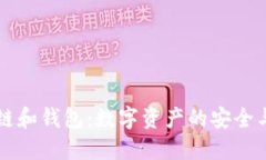 区块链和钱包：数字资产的安全与管理