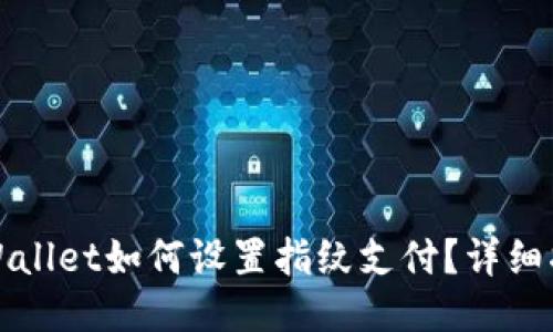 新版本TPWallet如何设置指纹支付?详细指南与步骤