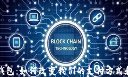 数字钱包:如何改变我们的支付方式和生活