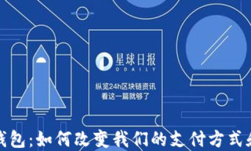 数字钱包:如何改变我们的支付方式和生活