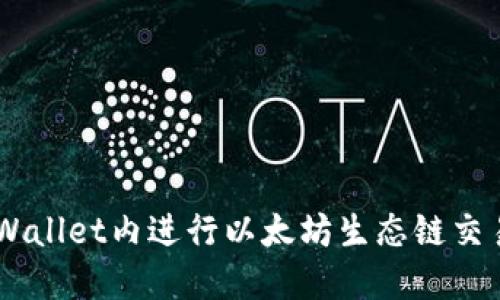 如何在TP Wallet内进行以太坊生态链交易:完整指南