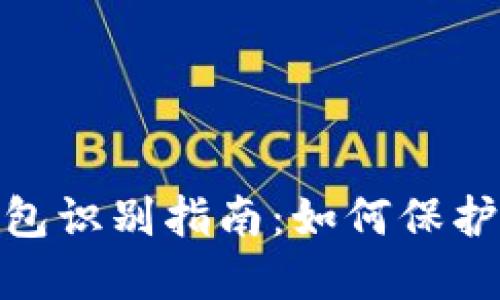 数字货币假钱包识别指南:如何保护你的资产安全