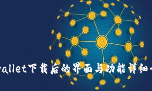 tpwallet下载后的界面与功能详细介绍