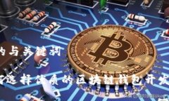 思考的与关键词: 如何选择优质的区块