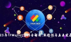 : 2025年TPWallet官网全解析：新特性与未