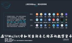 在TPWallet中如何查询自己购买的数字货