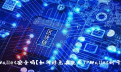 TPWallet安全吗？如何避免在使用TPWall