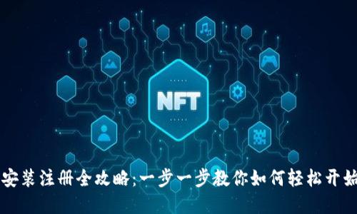TPWallet下载安装注册全攻略:一步一步教你如何轻松开始数字钱包之旅