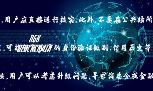 biao ti/biao ti数字钱包打款失败：常见原因及解决方案/biao ti

数字钱包, 打款失败, 解决方案, 常见原因/guanjianci

引言
随着移动支付和数字货币的兴起，数字钱包已经成为许多人日常生活中必不可少的一部分。然而，尽管数字钱包的便利性令人称赞，但有时用户会遭遇打款失败的问题。这不仅会给用户带来不便，也可能影响到他们对数字钱包服务的信任度。因此，了解数字钱包打款失败的原因以及解决方案显得尤为重要。

数字钱包打款失败的常见原因
数字钱包打款失败可能由多种原因造成。首先，使用错误的账户信息，如账号、手机号或电子邮件地址，都会导致打款失败。此外，网络连接不稳定、资金不足、账户被锁定或超过交易限额等问题也可能是打款失败的原因。技术故障当然也是一个不可忽视的因素，尤其是在支付高峰期。

如何检查和解决打款失败的问题
面对打款失败的问题，用户应该首先核对收款账户信息，确保没有输入错误。接着，检查网络连接是否正常，重新连接网络后再次尝试。如果账户余额不足，用户需要及时充值或采取其他措施确保资金充足。此外，用户还应查看自己的账户是否受到限制，例如因为疑似欺诈行为而被锁定。最好向客服寻求帮助，获取更详细的信息与指导。

安全措施：如何预防打款失败
为了防止未来可能的打款失败，用户可以采取一些预防措施。例如，定期更新密码，确保账户信息的安全。在进行转账操作时，应确保网络环境安全，避免公共Wi-Fi。用户还应尽量缩小可能的打款金额，以避免超出限额所带来的问题。

如何选择可靠的数字钱包
选择一个可靠的数字钱包是保护财务安全和打款顺利进行的关键。用户应该选择拥有良好口碑和用户评价的钱包服务。查看其安全性、客户支持和交易费用等方面，也是选择数字钱包的重要参考因素。许多钱包服务还提供用户教育，帮助用户了解如何更好地使用产品。

总结
数字钱包为我们的生活带来便利，但打款失败的风险依然存在。通过对常见原因的了解，得以采取有效的解决方案和预防措施。选择合适的数字钱包，保持账户安全，都是确保您在数字交易中无忧的关键步骤。

相关问题
1. 数字钱包打款失败是否会导致资金损失？
在大多数情况下，数字钱包打款失败并不会导致资金损失。当交易未成功时，资金会依然保留在用户的账户中。然而，用户需要确保在交易失败后进行确认，以免造成误解。如果用户仍然不确定资金的去向，应该及时与客服沟通解决。

2. 如何快速找回被锁定的数字钱包账户？
数字钱包账户的锁定通常是由于安全原因引起的。用户应立即联系钱包服务提供商的客服，通常需要提供身份验证信息，如身份证明或交易记录。服务商会根据他们的政策来协助用户解锁账户，这个过程可能需要1-3个工作日。确保随身携带相关文件，以加快解锁流程。

3. 打款失败能否影响个人信用记载？
一般来说，数字钱包的打款失败并不会直接影响个人信用记录。信用记录主要由传统的银行和信用卡交易所构成，而数字钱包的交易记录并不被纳入。不过，如果打款失败是由于信用卡余额不足或未还款引起的，则可能会间接影响信用评分。

4. 如何避免在数字钱包上被骗？
为了避免网络欺诈，用户应该采取一些基本安全措施，如不随便点击不明链接，定期更换密码，启用两步验证等。如果接到可疑的转账请求或信息，用户应直接进行核实。此外，不要在公共场所进行交易，尤其是在不安全的网络环境中。

5. 数字钱包的交易限额如何设置？
许多数字钱包服务会有交易限额的设置，这是出于安全考虑。用户一般可以在钱包设置中查看和调整这些限制。具体限额取决于钱包平台的政策，可能会与用户的身份验证级别、信用历史等因素相关。若需更高的限额，则可能需要进行额外的身份验证。

6. 数字钱包打款失败的后续处理措施有哪些？
如果用户在打款失败后发现资金仍未返回或继续出现问题，应该及时收集相关的交易信息，并联系数字钱包的客服团队。此外，若未获得满意解决，用户可以考虑升级问题，寻求消委会或金融监管机构的介入，保护自身的合法权益。
