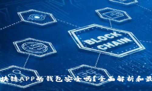 下载区块链APP的钱包安全吗?全面解析和最佳实践