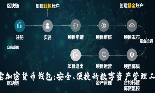 e宝加密货币钱包:安全、便捷的数字资产管理工具
