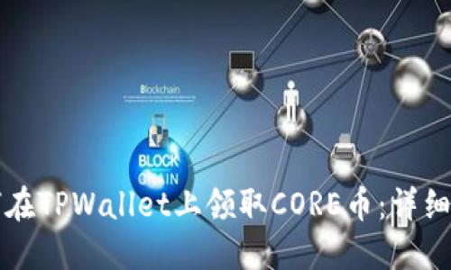 如何在TPWallet上领取CORE币:详细指南