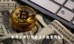 如何使用TP创建多个数字钱包？