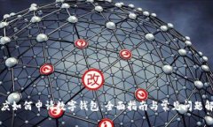 重庆如何申请数字钱包：全面指南与常