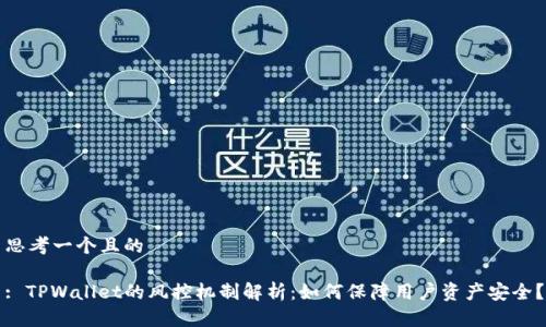 思考一个且的
: TPWallet的风控机制解析:如何保障用户资产安全?