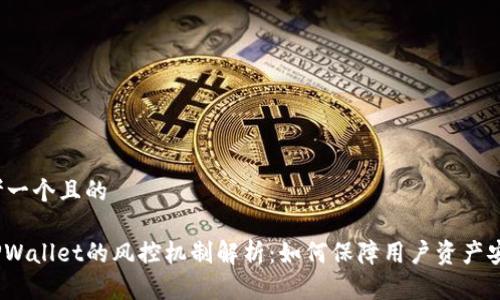思考一个且的
: TPWallet的风控机制解析:如何保障用户资产安全?