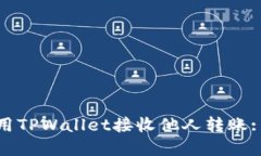: 如何使用TPWallet接收他人转账: 完整指