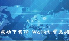 : 如何在海外成功下载TP Wallet：常见问