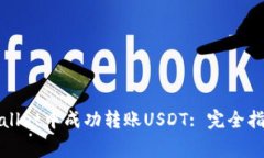 : 如何在TPWallet中成功转账USDT: 完全指