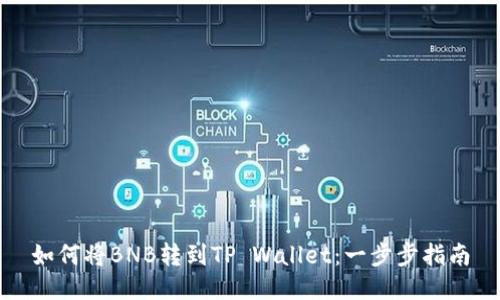 如何将BNB转到TP Wallet:一步步指南