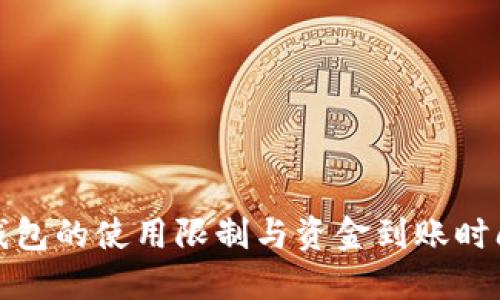 数字钱包的使用限制与资金到账时间详解