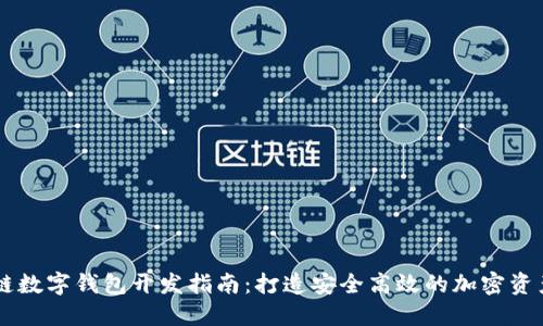 成都区块链数字钱包开发指南:打造安全高效的加密资产管理平台
