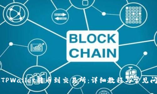 如何从TPWallet转币到交易所:详细教程与常见问题解析