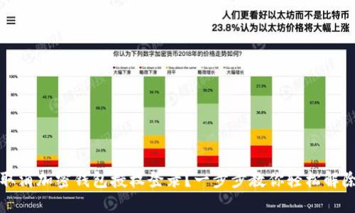如何取消加密钱包授权登录？一步步教你轻松解除授权