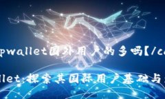 caijitpwallet国外用户的多吗？/caijiTPWa