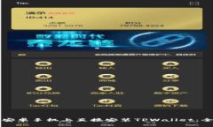 如何在安卓手机上直接安装TPWallet：全