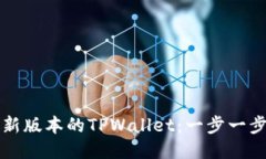 如何下载最新版本的TPWallet：一步一步